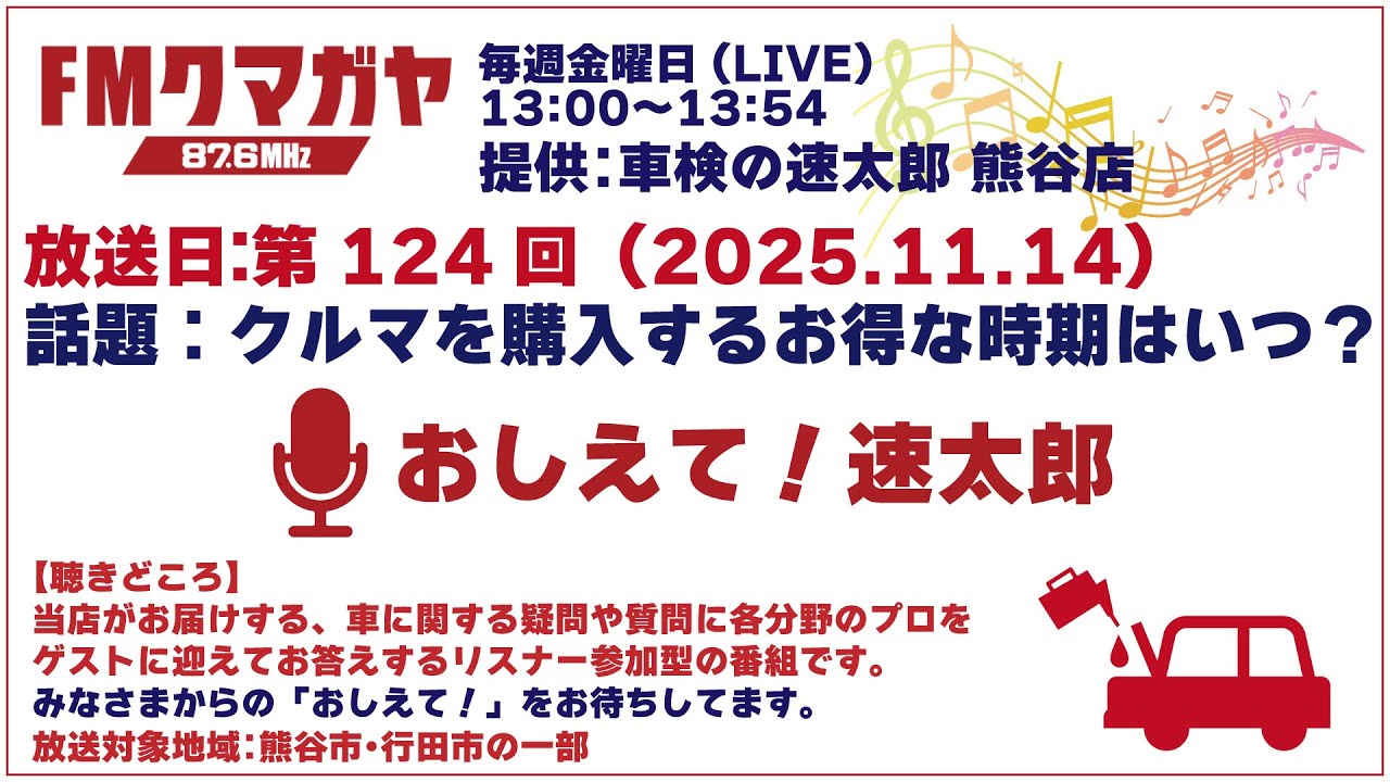 ★第124回 おしえて！速太郎【2025.11.14】ゲスト：高宮様（株式会社オリコビジネス&コミュニケーションズ）島村様（株式会社オリエントコーポレーション）話題：クルマを購入するお得な時期はいつ？