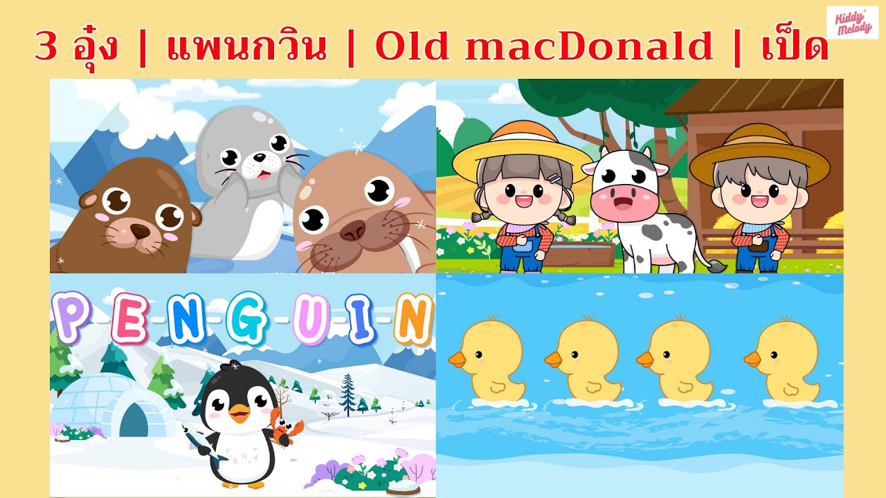 เพลง 3 อุ๋ง | เพนกวิน | Old macDonald | เป็ด | #เพลงเด็กเจ้าตัวเล็ก - Kiddy Melody
