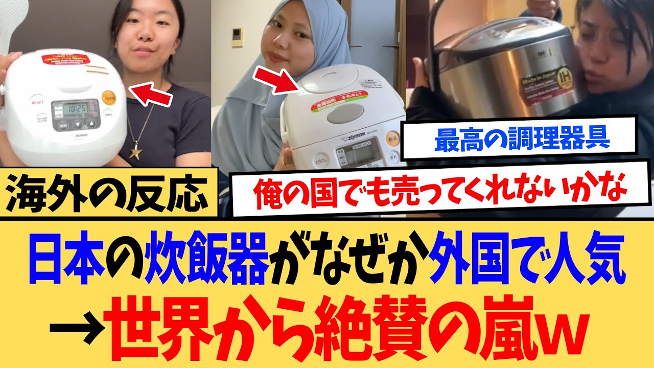 【海外の反応】「たのむ日本！俺の国でも売ってくれ！！」日本の炊飯器がなぜか外国人に大人気！！日本人が使わない意外な使い方に世界も大注目ｗ