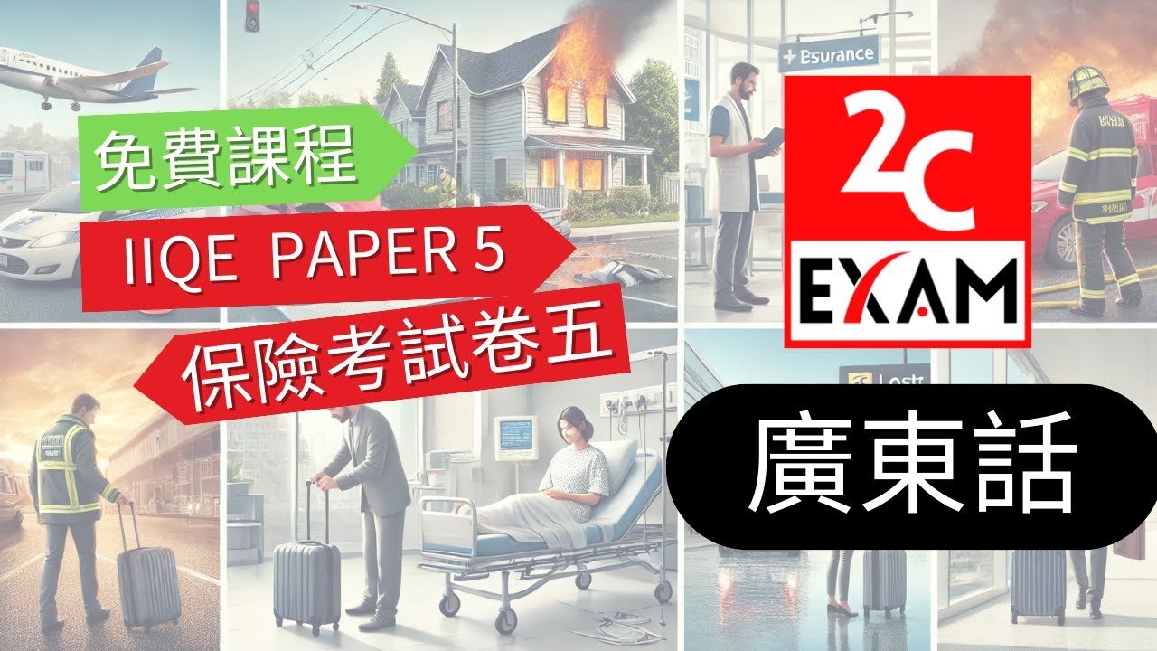 2025 IIQE Paper 5 課程 保險中介人資格考試卷(五)