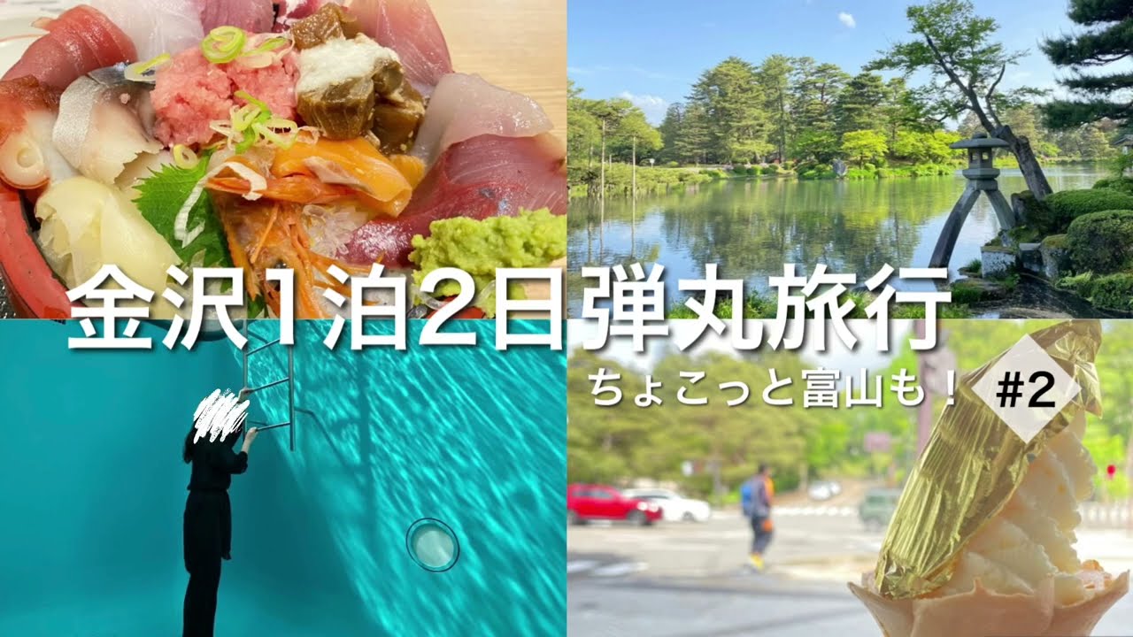 【金沢1泊2日旅行②】雨晴海岸/ひがし茶屋街/21世紀美術館/兼六園/妙立寺(忍者寺)/絶景スポット/夜行バスetc...kanazawa/drive/kenrokuen