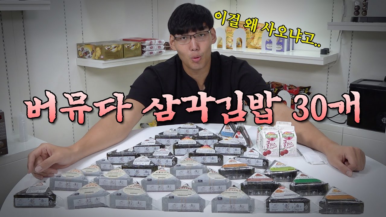 삼각김밥 최대 몇개가능? 하승진의 삼최몇! (feat.삼각김밥 30개)
