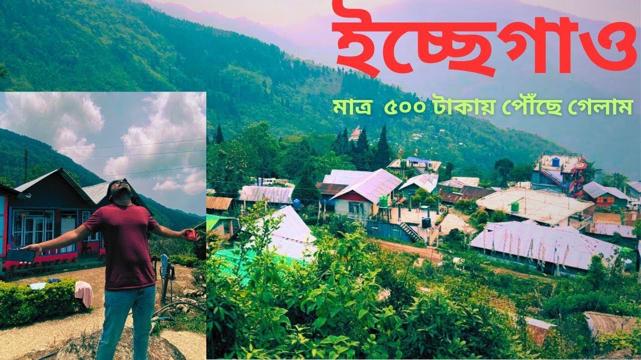 Icchegaon tour plan 2023| offbeat places near kalimpong | famous offbeat destination.       #offbeat