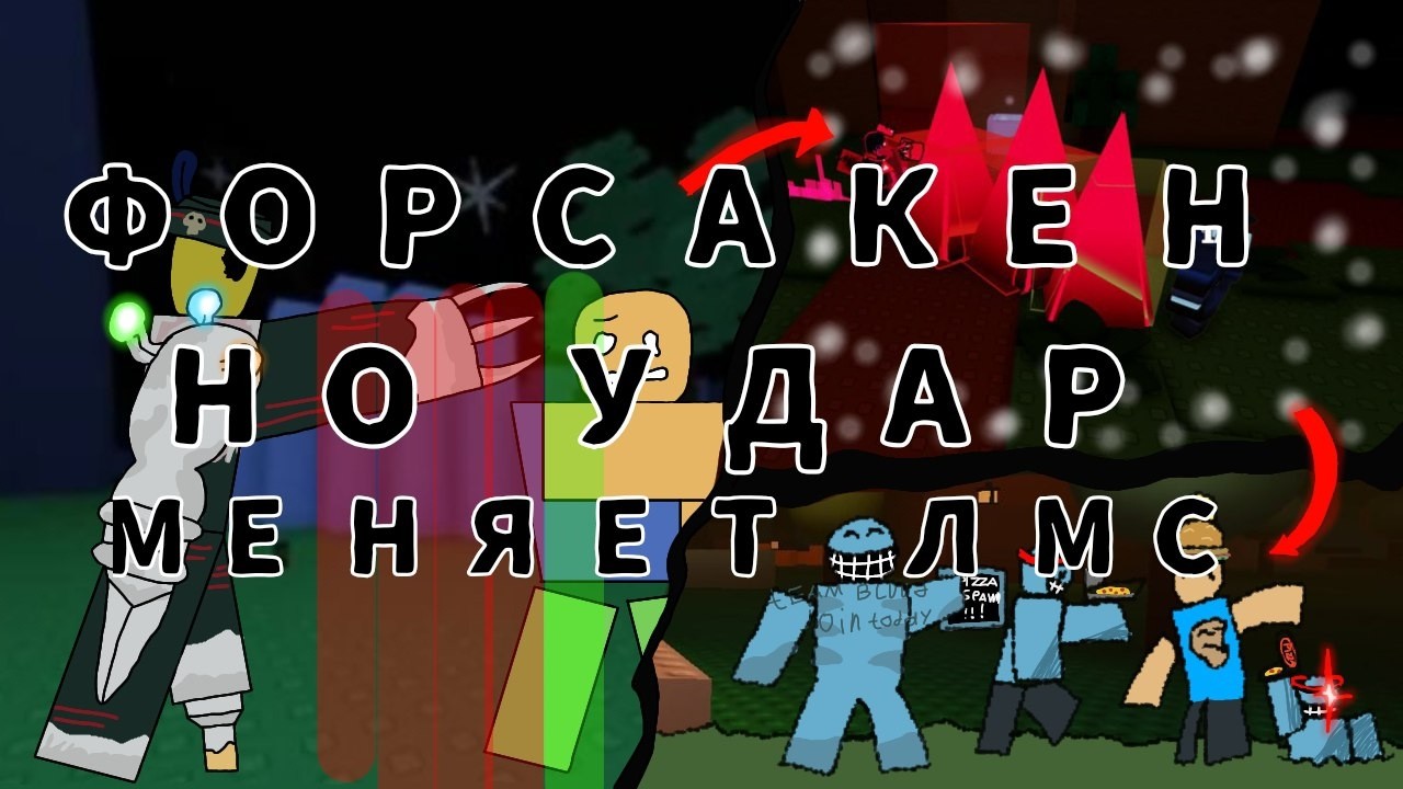 Forsaken, но удар меняет LMS (+тирлист)