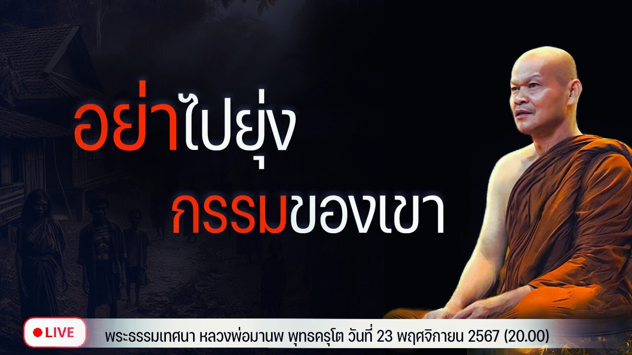 อย่าไปยุ่ง กรรมของเขา 23/11/2567(20.00)
