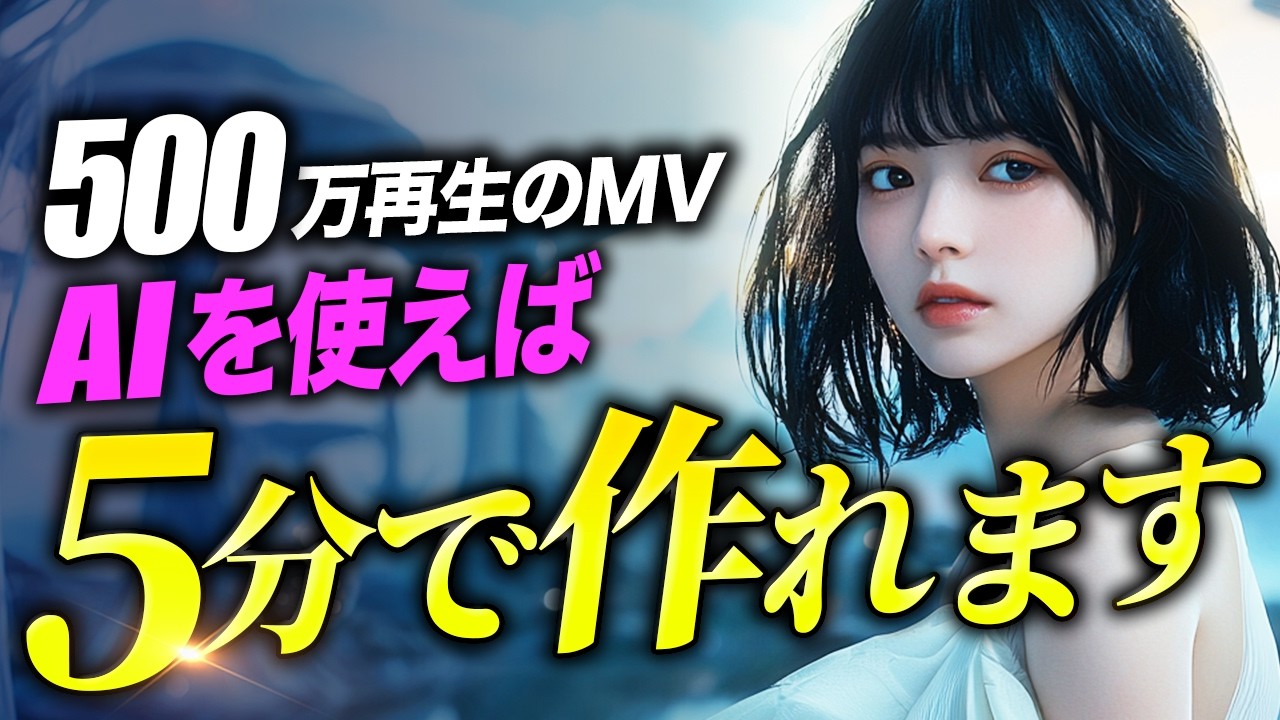 【超簡単】AIでプロ級のミュージックビデオを作る方法【SunoAI】【midjourney】