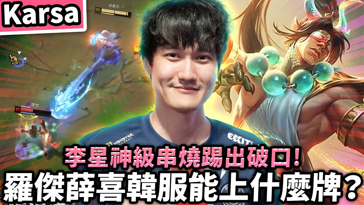【Karsa】羅傑跟薛喜打韓服能上什麼牌？為何職業選手都拿韓服當標準？李星神級串燒踢出破口！當保排工具人照樣全場輸出最高！