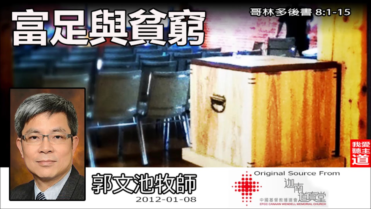 富足與貧窮 (哥林多後書8:1-15) - 郭文池牧師