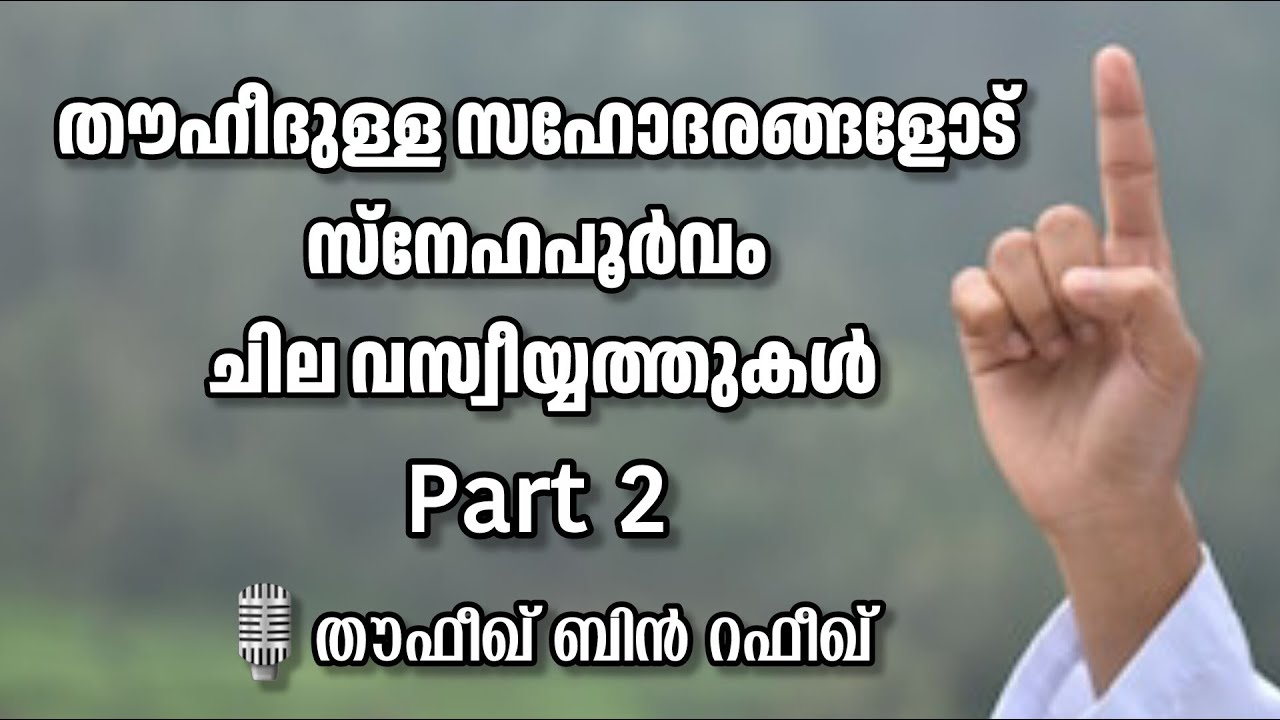 [2] തൗഹീദുള്ളവരോട് ചില വസ്വിയ്യത്തുകൾ | തൗഫീഖ് ബിൻ റഫീഖ് | Thoufiq bin Rafeeque