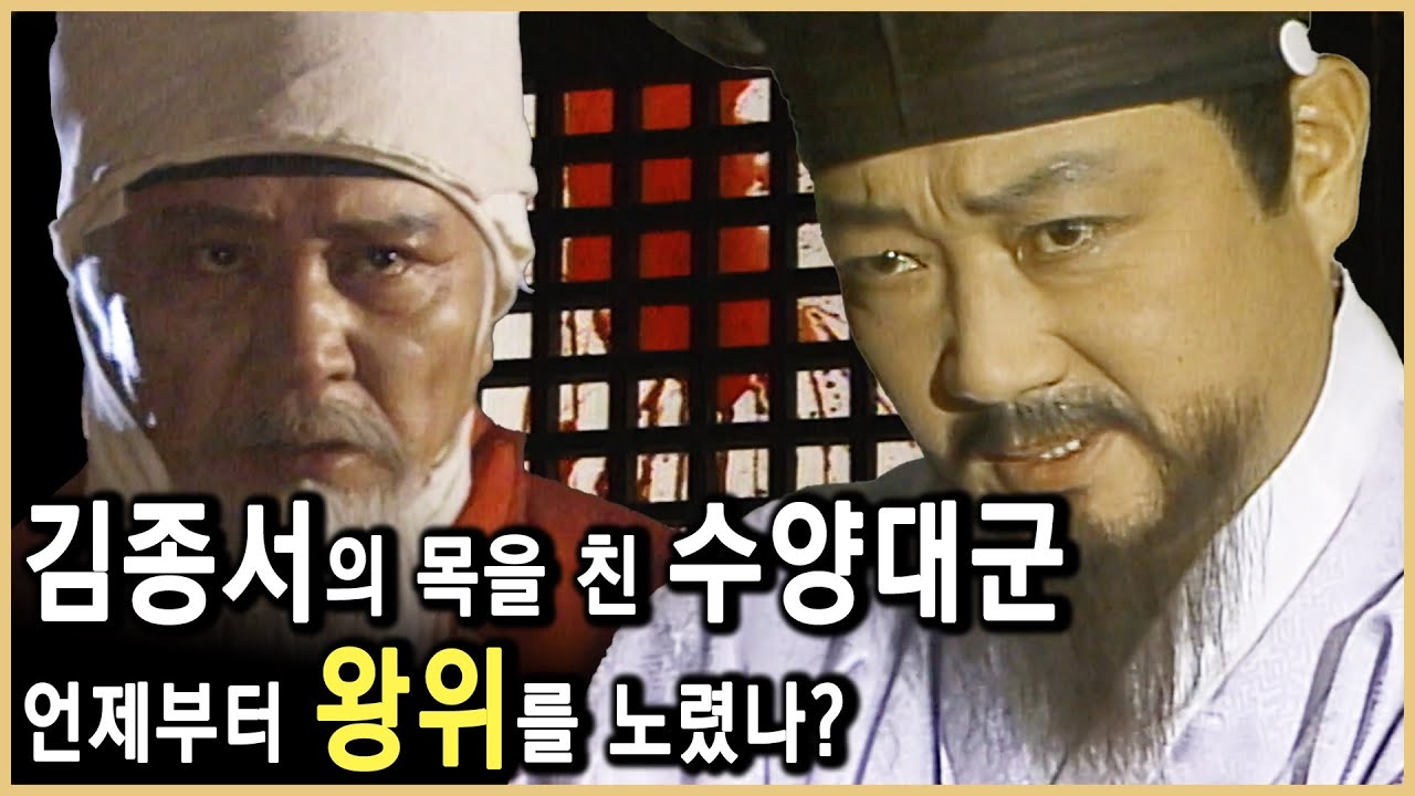 대호 김종서 vs 야심가 수양대군 (KBS_1995.01.07.방송)
