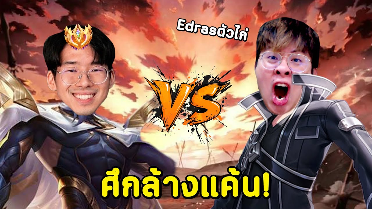 Edras เม็ดส้มขอแก้แค้น !! 1-1 พิสูจน์ตัวยังไก่เหมือนเดิมไหม ?? - RoV