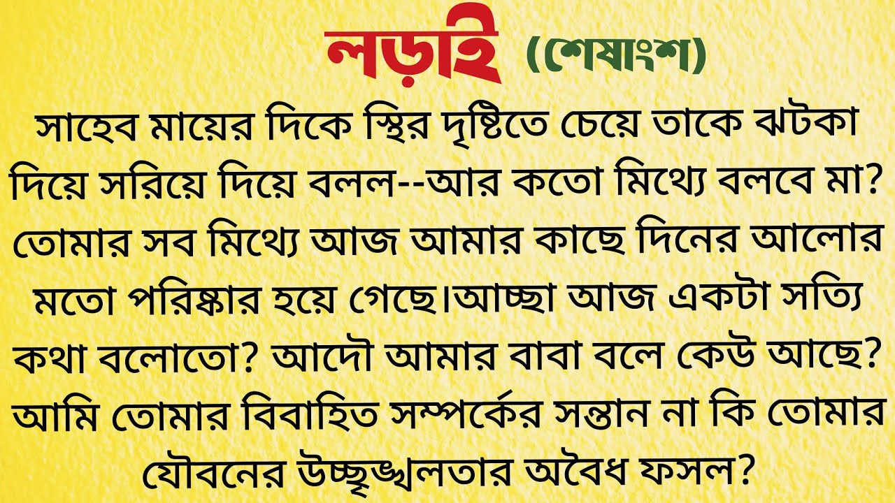 লড়াই(শেষাংশ) / Bangla Choto Golpo / Bengali Short Story Audio / Storytelling 