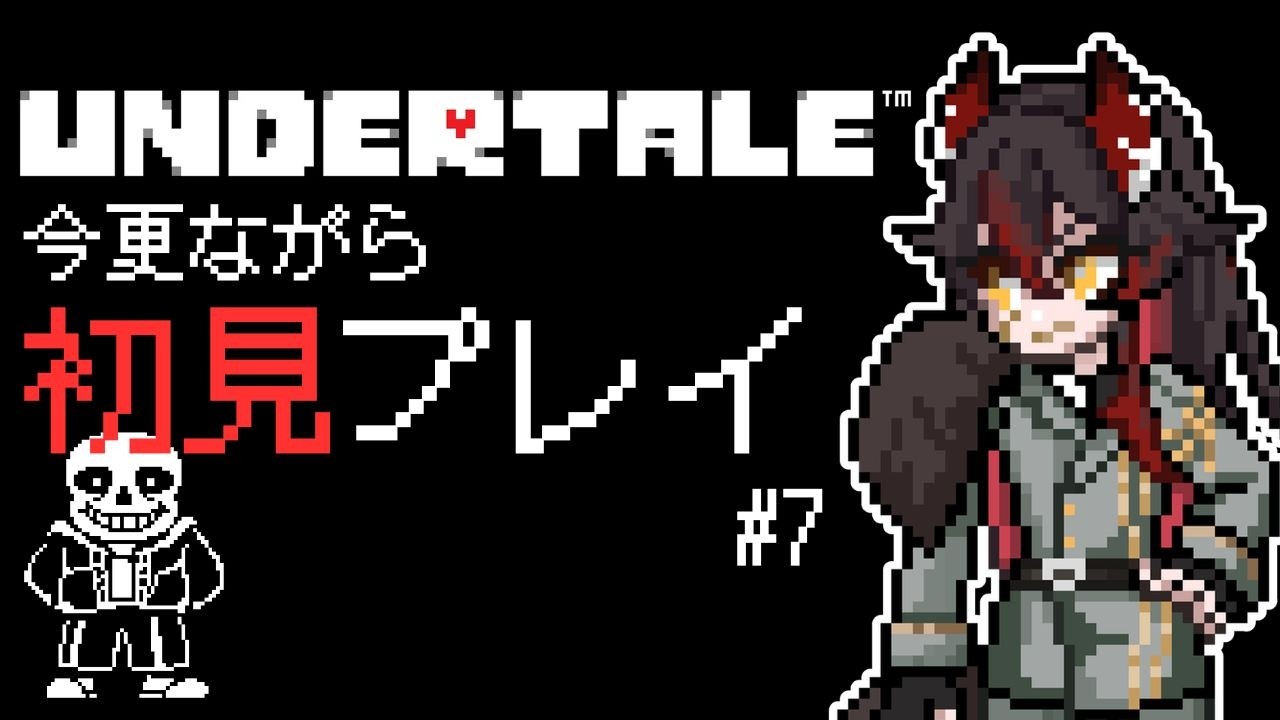 【 UNDERTALE 】気にはなっていたけど、今更ながらに初見プレイ#7【 #新人vtuber 】