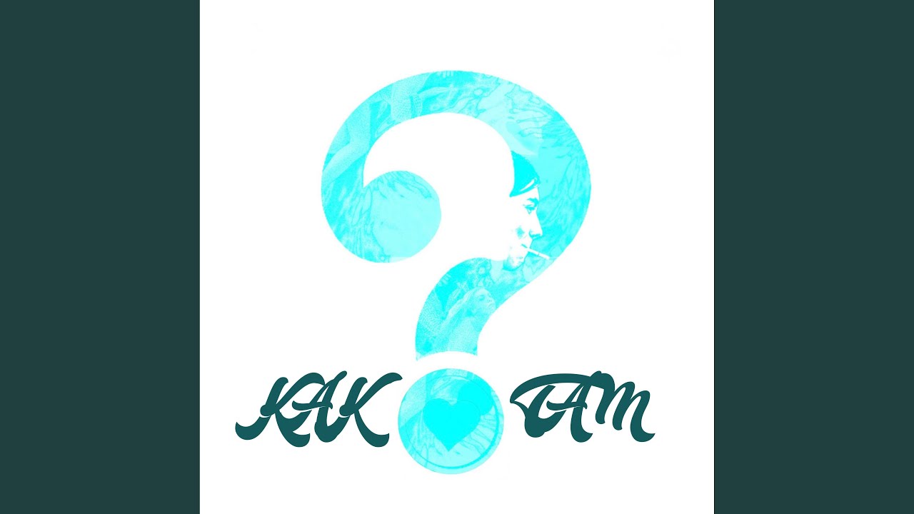 Как ты там?