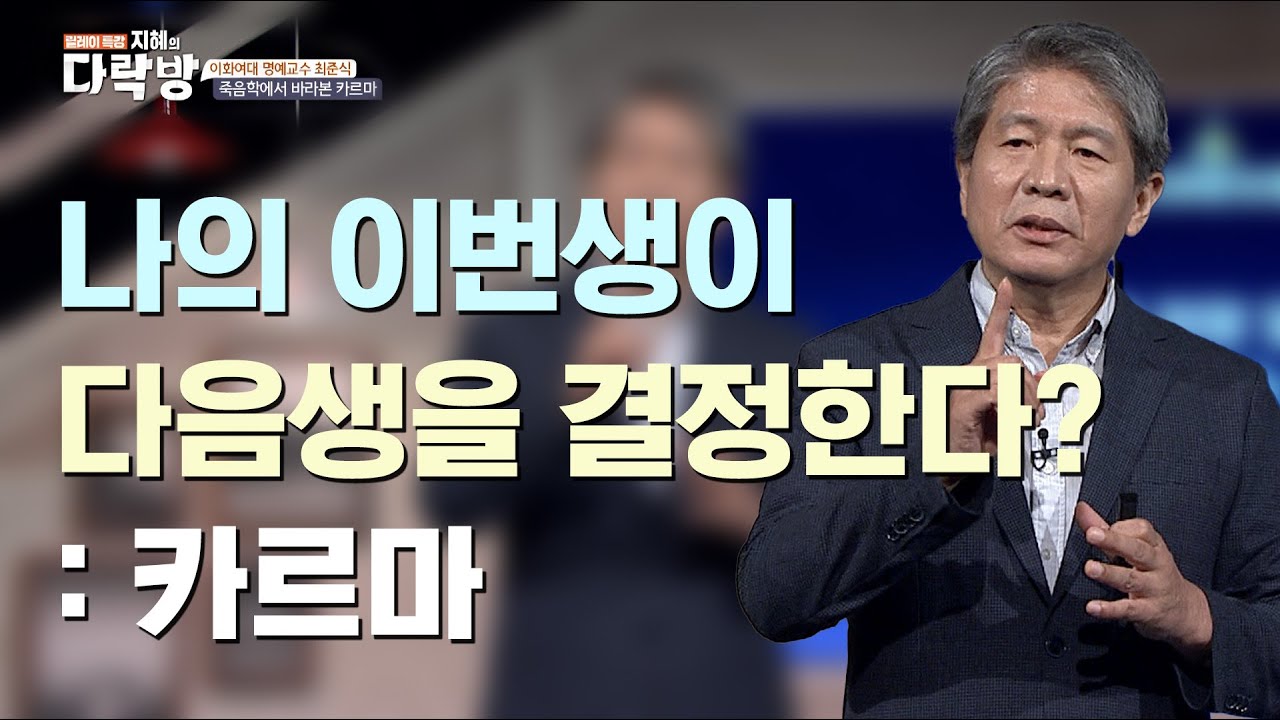 내가 죽고 나서 행복하려면 지금 착하게 살아야 한다? |  최준식 이화여대 명예교수  [지혜의 다락방 39회]