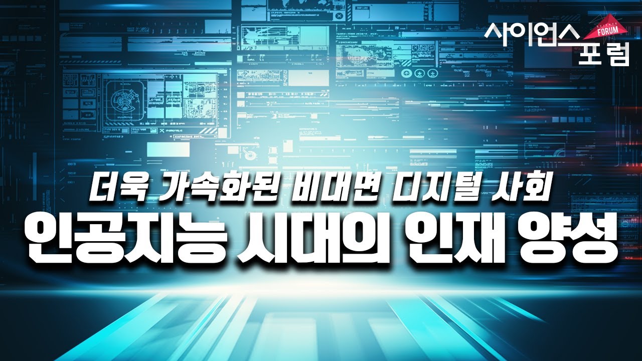 부족한 인공지능과 데이터 과학 인재, 교육체제의 개선 방안은? [사이언스 포럼] / YTN 사이언스