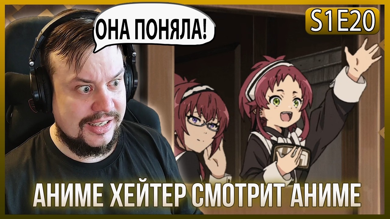 АНИМЕ ХЕЙТЕР СМОТРИТ - РЕИНКАРНАЦИЯ БЕЗРАБОТНОГО - 20 серия! АЙША ПОНЯЛА!