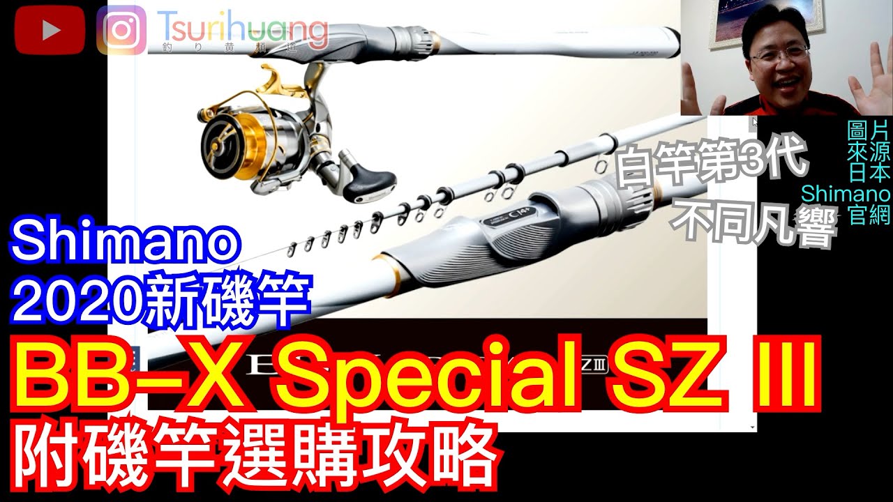白竿出新款啦！日本Shimano新磯竿20-21年式 BB-X Special SZ III介紹 附磯釣竿選購攻略【Tsurihuang聊釣具】
