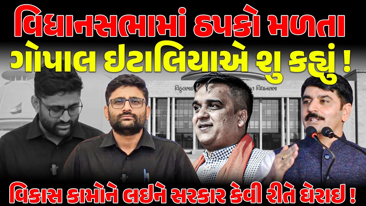 VidhanSabha માં ઠપકો મળતા Gopal Italia એ શુ કહ્યું !વિકાસ કામોને લઇને સરકાર કેવી રીતે ઘેરાઇ ! | bjp