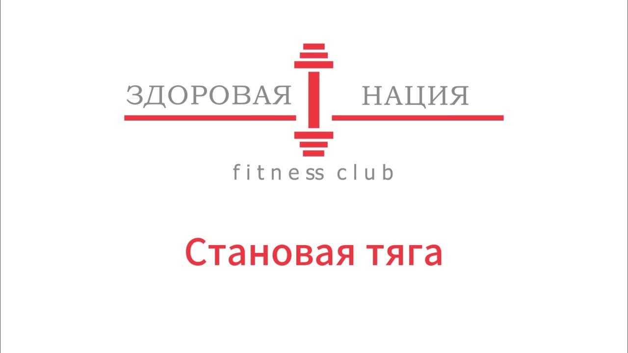 Становая тяга