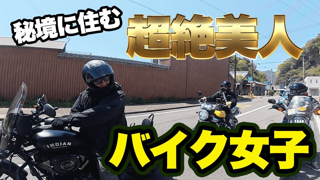 三重県の秘境に住むバイク女子が美人すぎてヤバかった