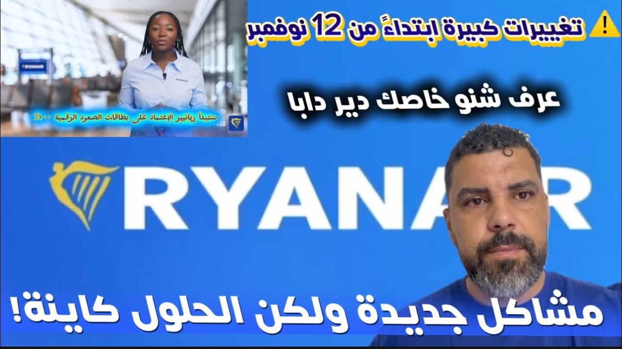ابتداء من 12 نونبر.. ✈️RYANAIR ✈️مشاكل جديدة ولكن الحلول كاينة!