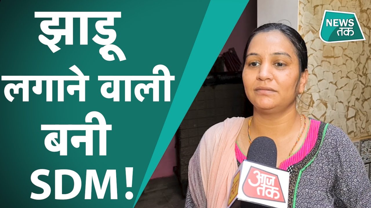 Asha kandara : दो बच्चों की मां आशा को पति ने छोड़ा, आज कर रही परिवार का नाम रौशन बनी SDM| News Tak