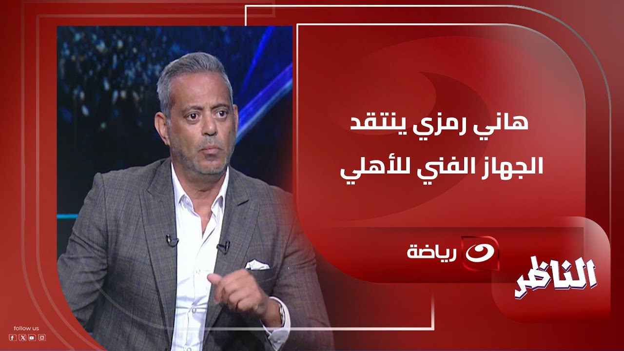 هاني رمزي ينتقد الجهاز الفني للأهلي ويطالب بمشاركة الصفقات الجديدة!!.. وشوبير يرد