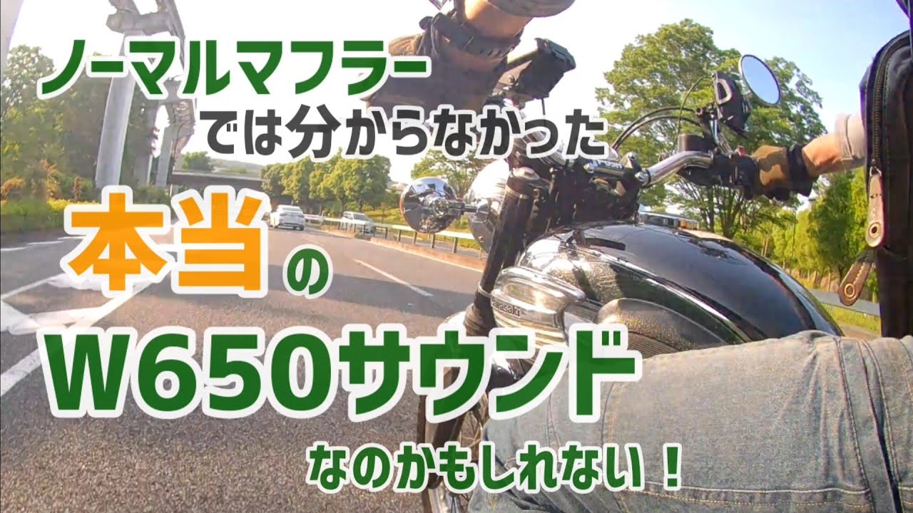 車検間近だけどPOSHのW1フルエキマフラーに交換した【W650】