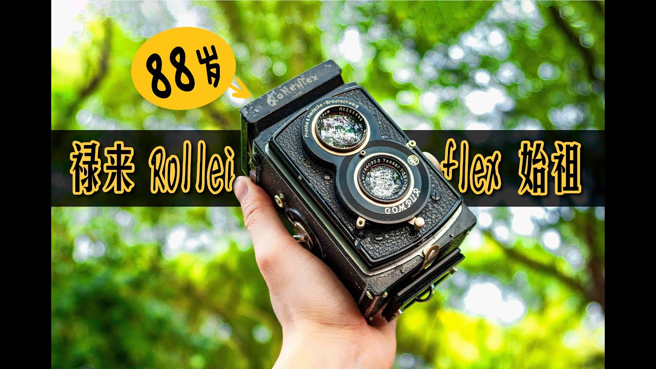 禄来Rolleiflex初代双反相机，这只100年前的相机还能拍照吗？体验评测