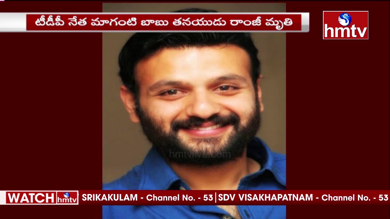 TDP Leader Maganti Babu Son Ramji Passed Away | Vijayawada | hmtv