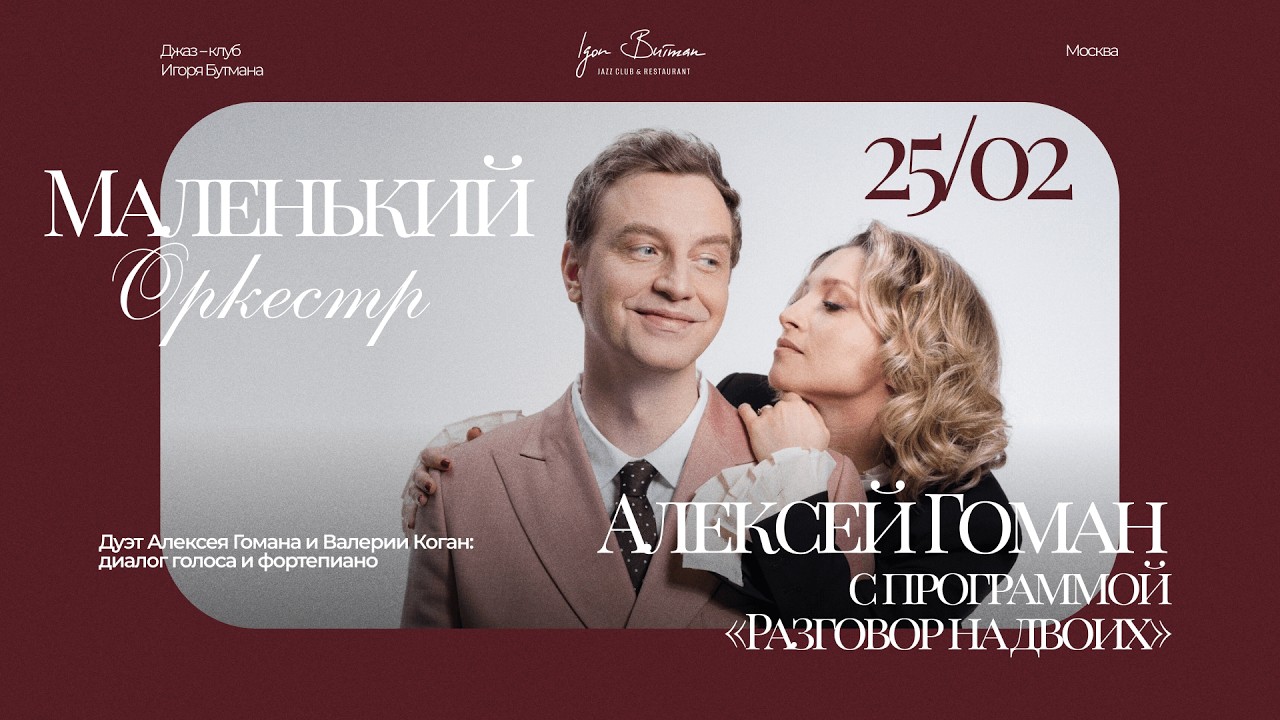 Live: «Маленький оркестр» и Алексей Гоман с программой «Разговор на двоих»