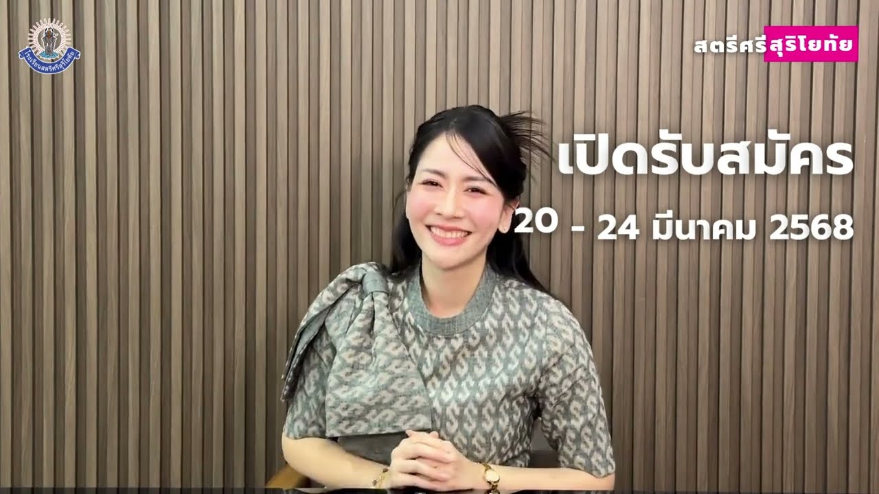 ดร.ศรประภา เชิญชวนมาสมัครเป็นครอบครัวสตรีศรีสุริโยทัย ประจำปีการศึกษา 2568