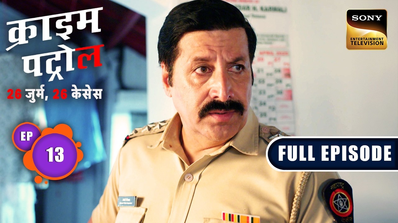 Police के पास आई Sperm Donor की Mystery | Crime Patrol&ndash;26 Jurm, 26 Cases | Ep 13 | Full Episodes