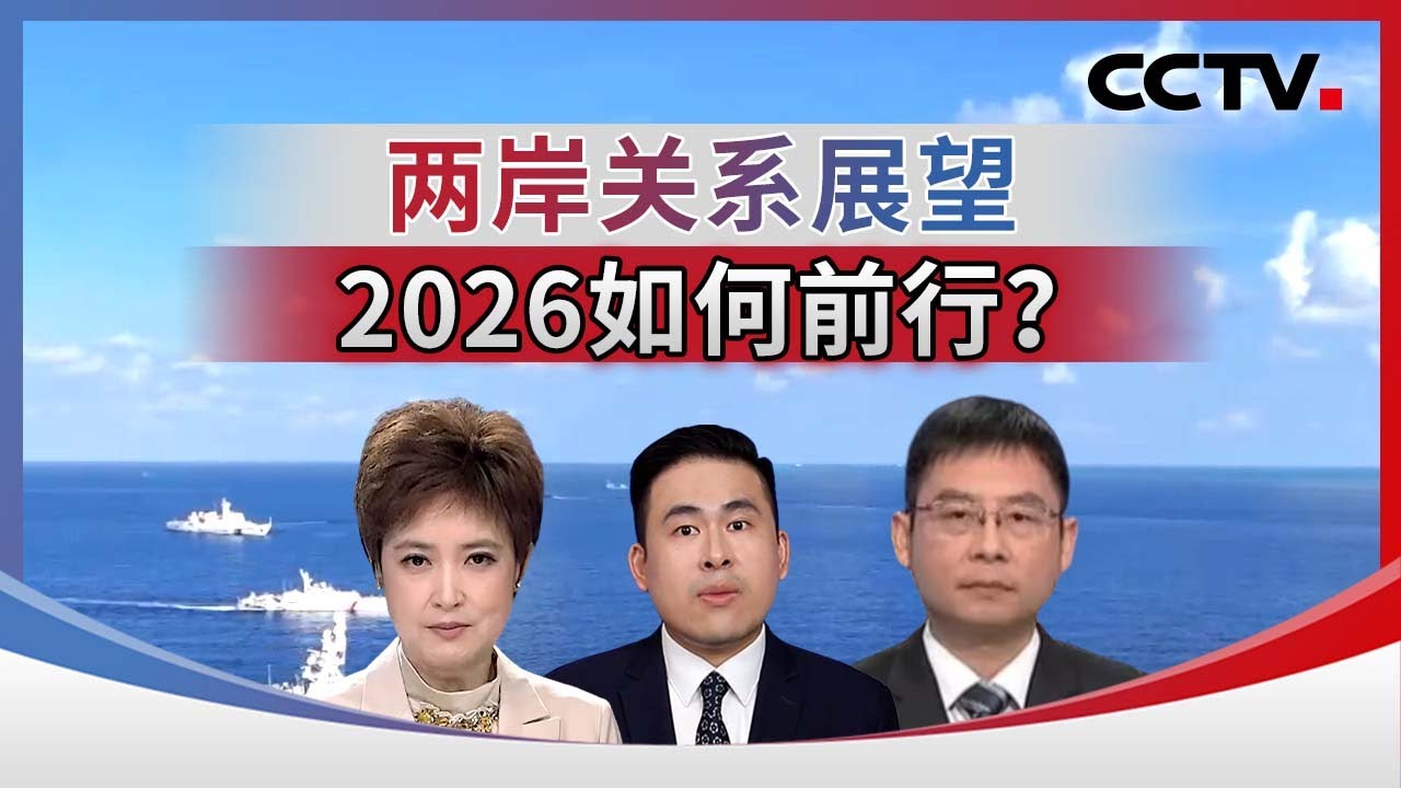两岸关系展望：2026如何前行？20260101 | CCTV中文《海峡两岸》