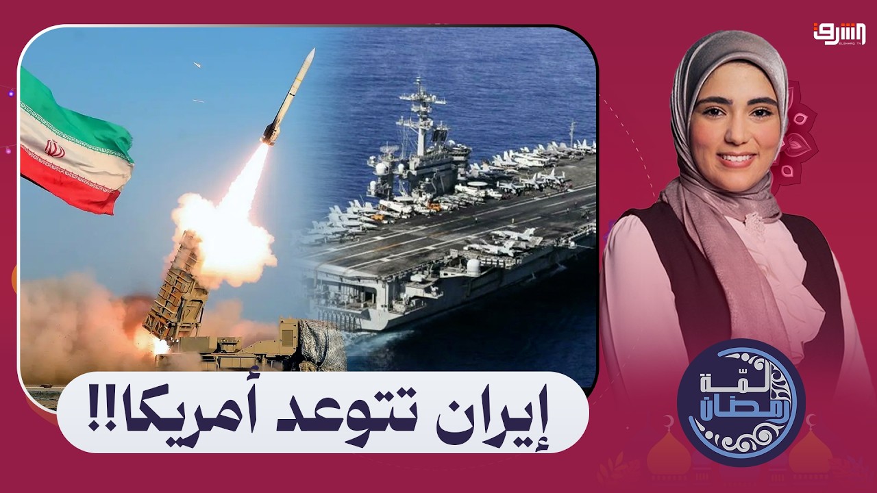 إيران تتوعد باستهداف حاملة طائرات أمريكية وترامب يستغيث بالدول الأوروبية لفتح مضيق هرمز!