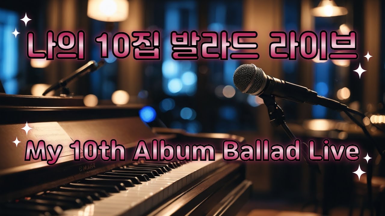 나의 10집 | 감성을 담은 발라드 라이브 ㅣ My 10th Album | Emotional Ballad Live #감성발라드 #힐링음악 #kpop