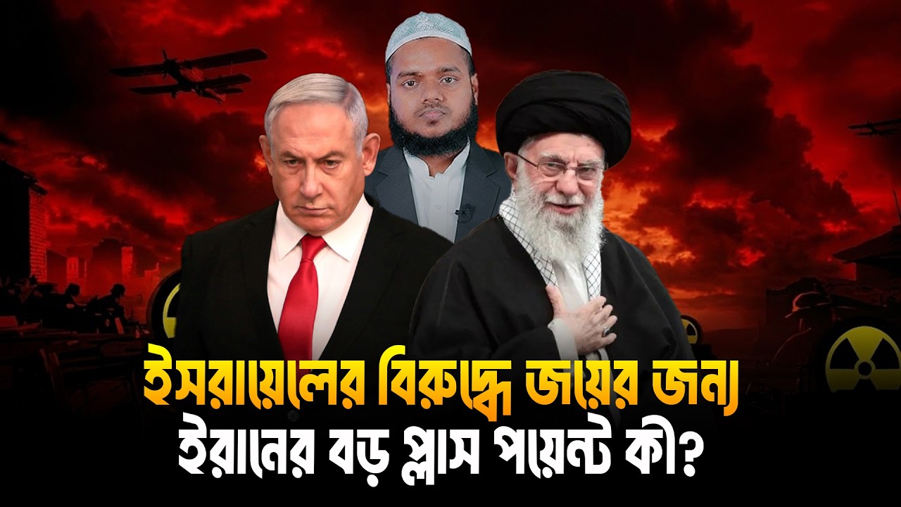 ইস'রায়েলের বিরুদ্ধে জয়ের জন্য ই'রানের বড় প্লাস পয়েন্ট কী? | Abdullah Bin Abdur Razzak