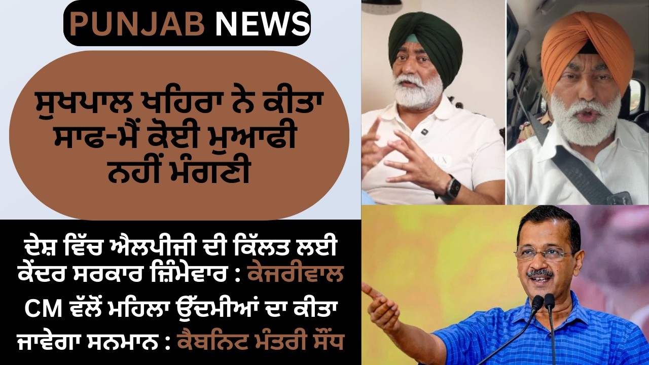 Punjab News Today | Khaira Controversy, Bajwa vs AAP, Bhagwant Mann, Kejriwal, Raghav Chadha