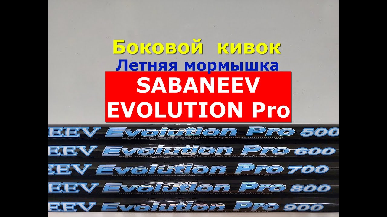 БОКОВОЙ КИВОК | УДИЛИЩЕ для ЛЕТНЕЙ МОРМЫШКИ SABANEEV EVOLUTION Pro | ОБЗОР Сабанеев ЭВОЛЮШЕН ПРО