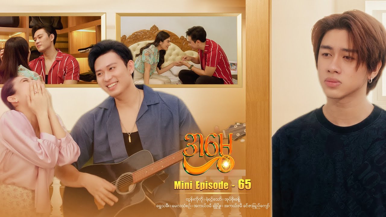 အမွှေ - Mini Episode - 65