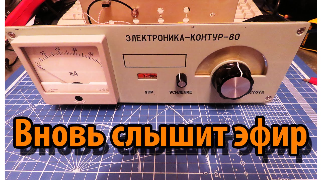 Электроника Контур 80 снова в строю