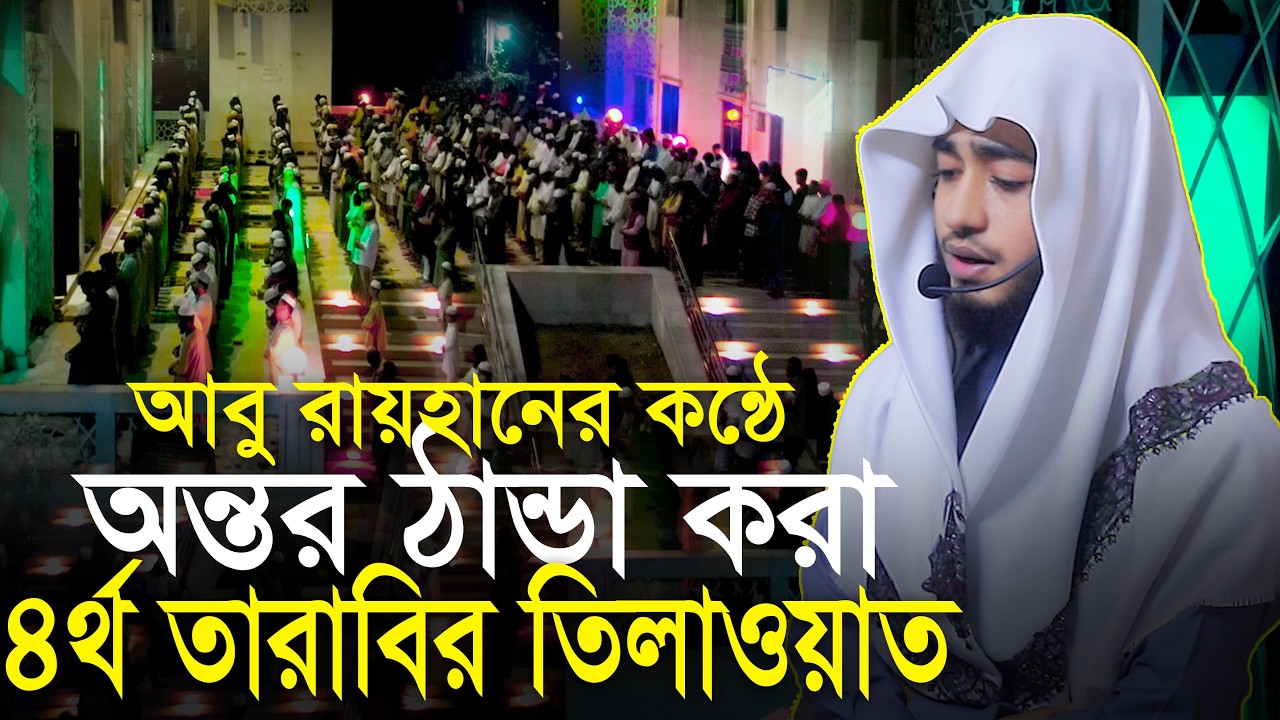 ক্বারী আবু রায়হানের কন্ঠে ৪র্থ তারাবি নামাজের তিলাওয়াত Qari Abu Rayhan 4th Tarabi