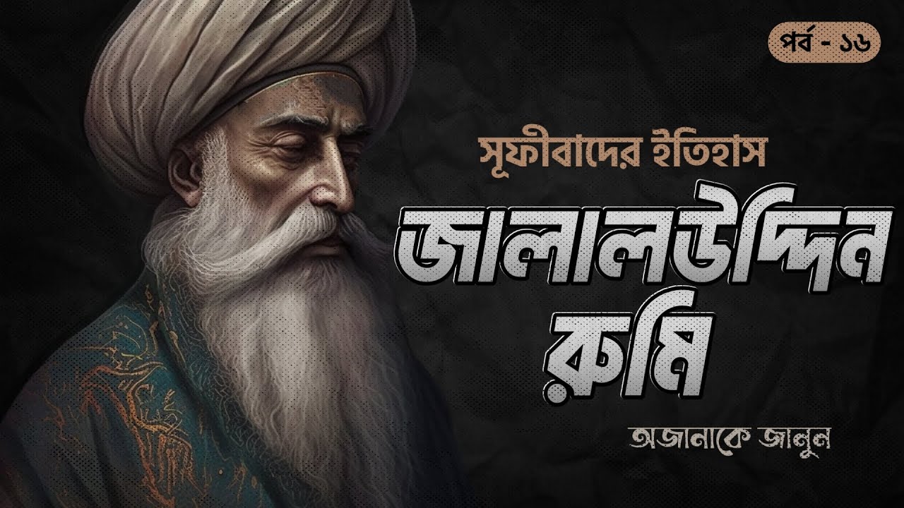 জালালউদ্দিন রুমি ও সূফীবাদের ইতিহাস | সানজাক- ই উসমান | পর্ব- ১৬/৪৮
