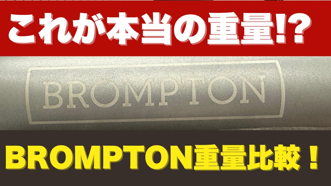BROMPTON Cライン、Pライン、Tラインの実重量を徹底比較！