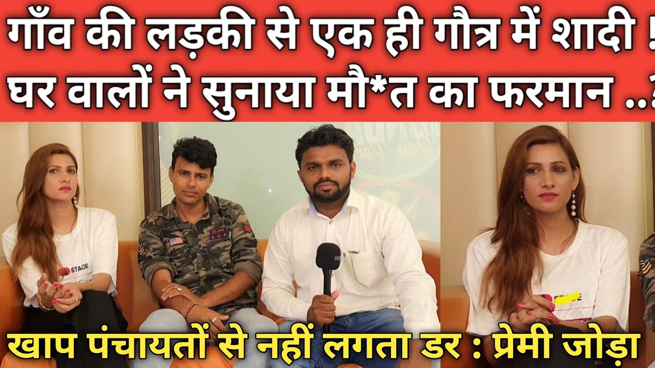 गाँव की लड़की से एक ही गौत्र में शादी ! प्रेमी जोड़े की बातें सुन नींद उड़ जाएगी ..? #lovemarriage