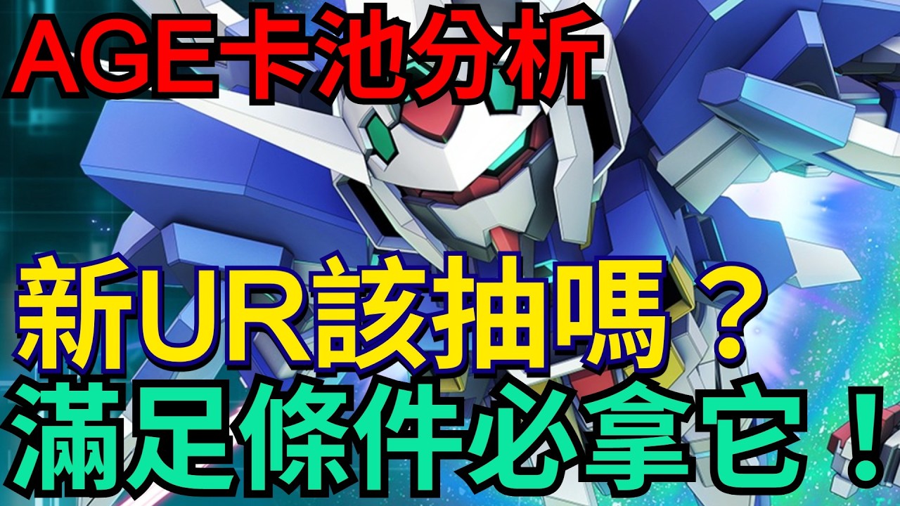 《SD鋼彈 G世代 永恆》AGE卡池分析｜AGE-2真的很強！AGE-1傷害超高｜滿足條件值得抽｜鋼彈AGE-2基本型、阿瑟姆‧明日野 #SD鋼彈 / #G世代永恆 #Gundam #ETERNAL