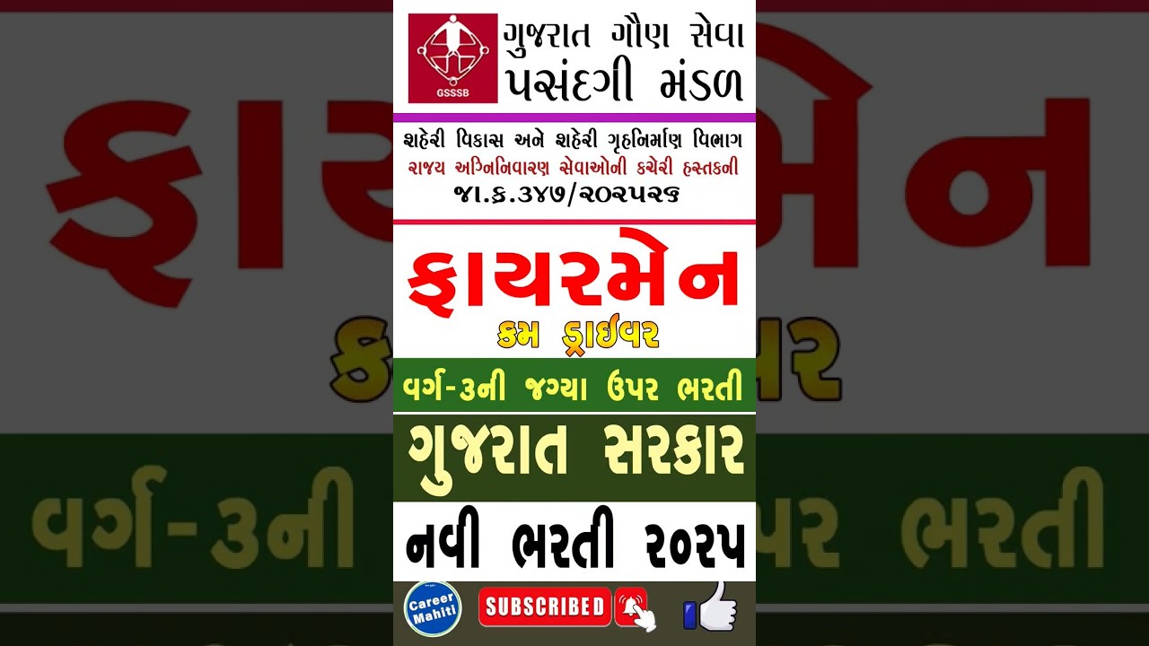Gujarat Govt job vacancy 2025 | Fireman cum driver Recruitment #careermahiti #latestjobs