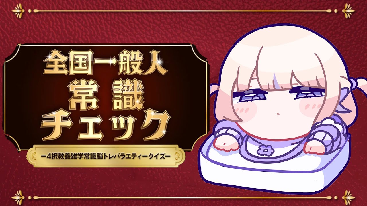 【常識チェック】ばんちょーの常識についてこられるかな？【轟はじめ/ReGLOSS】 