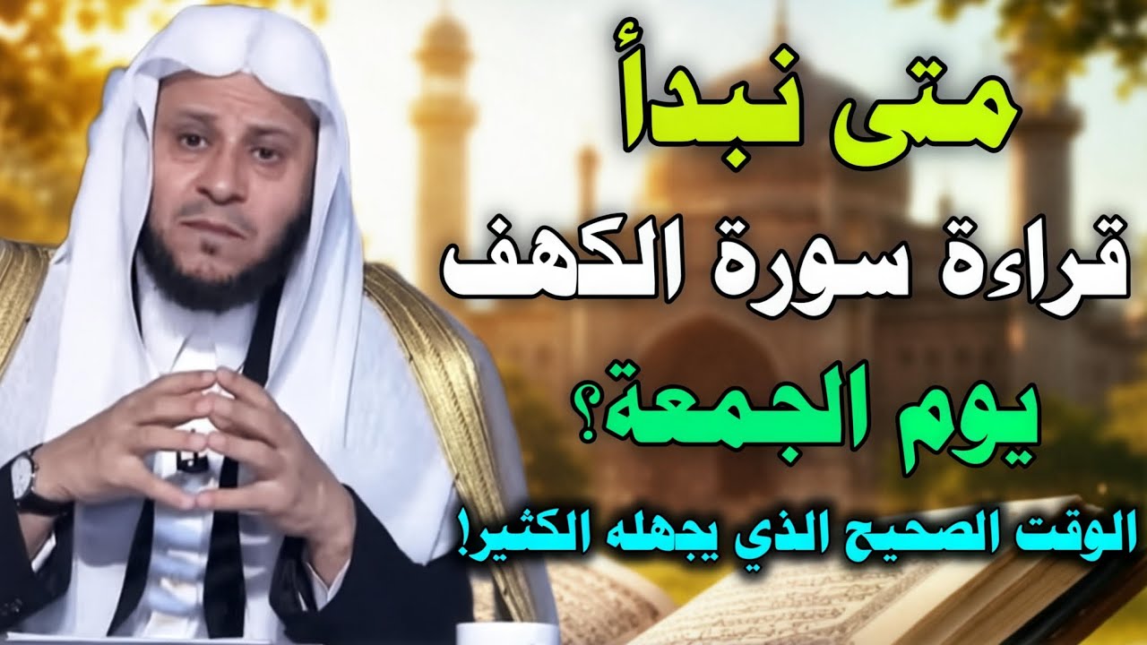 متى نبدأ قراءة سورة الكهف يوم الجمعة في رمضان؟ الوقت الصحيح الذي يجهله الكثير //عزيز فرحان العنزي